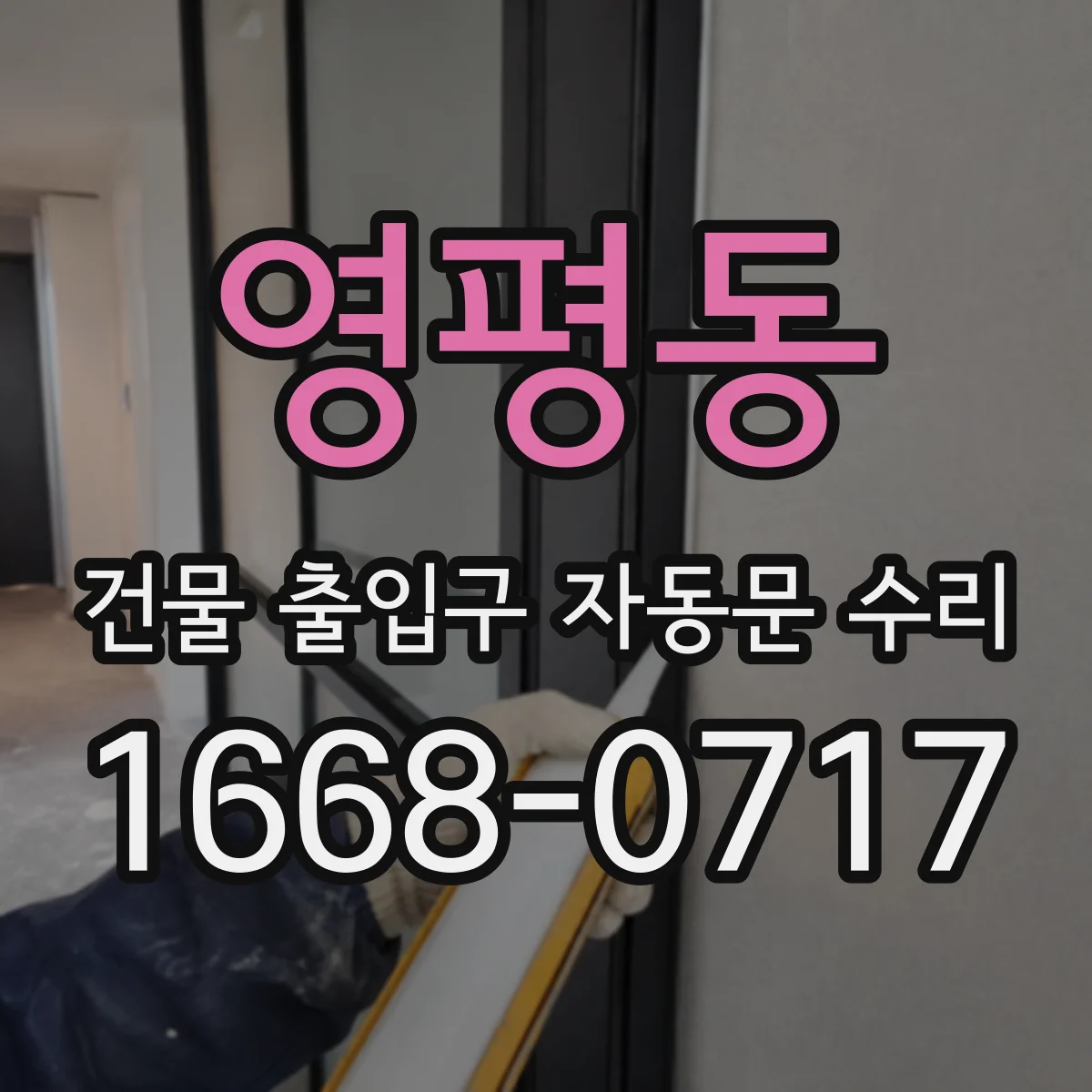 영평동 건물 출입구 자동문 수리