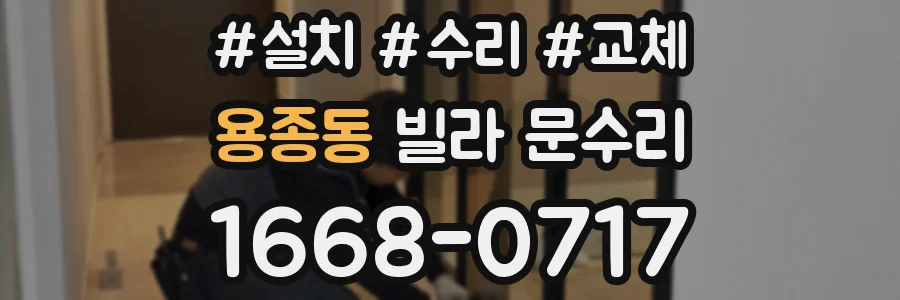 용종동 빌라 문수리