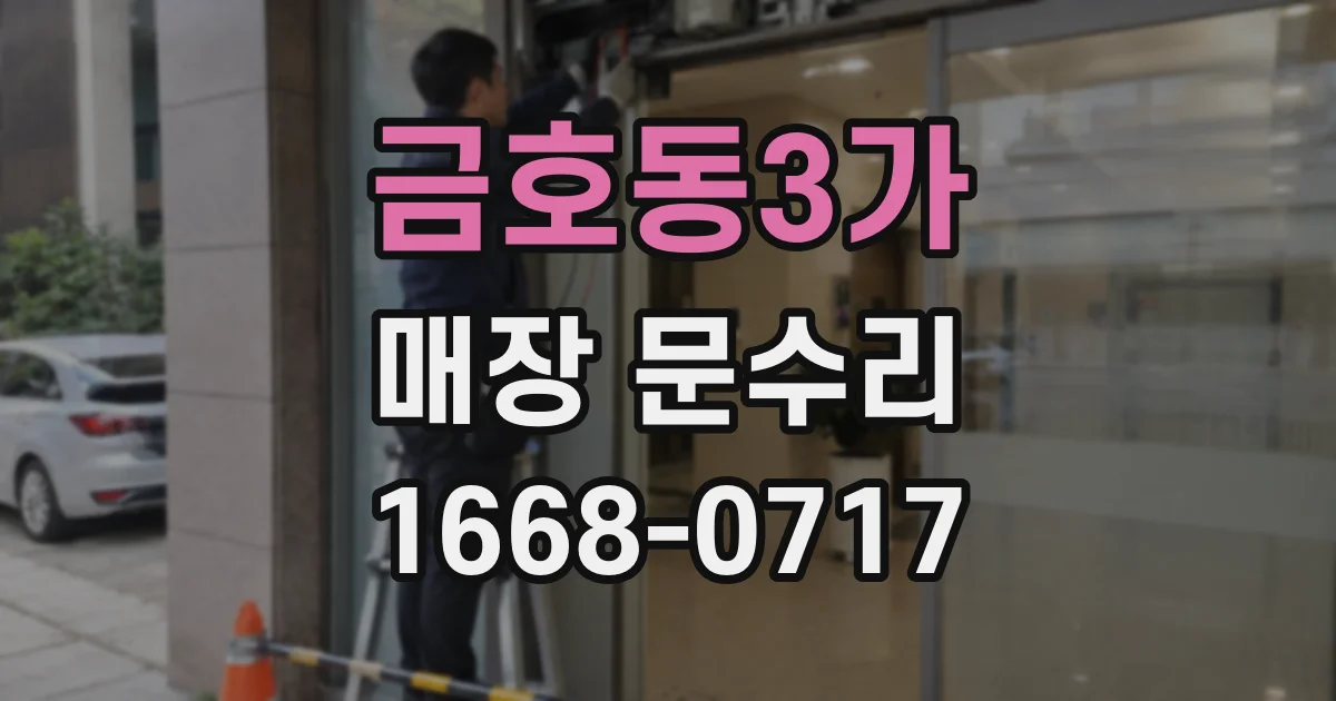 금호동3가 매장 문수리