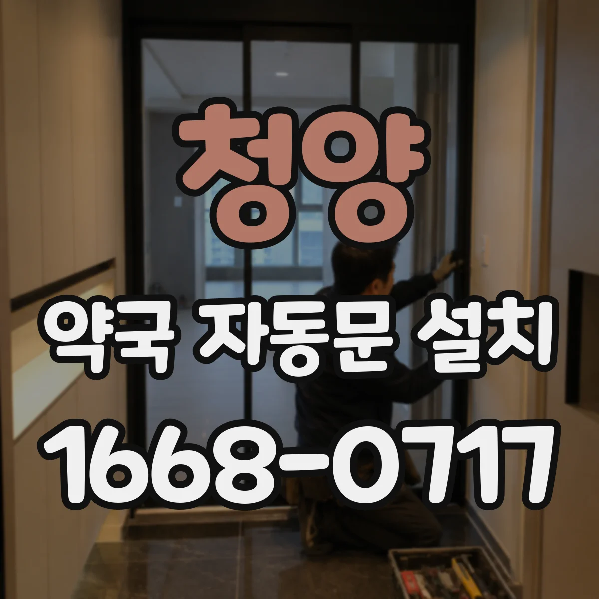 청양 약국 자동문 설치 유지보수 편의성에 따른 모델 선택