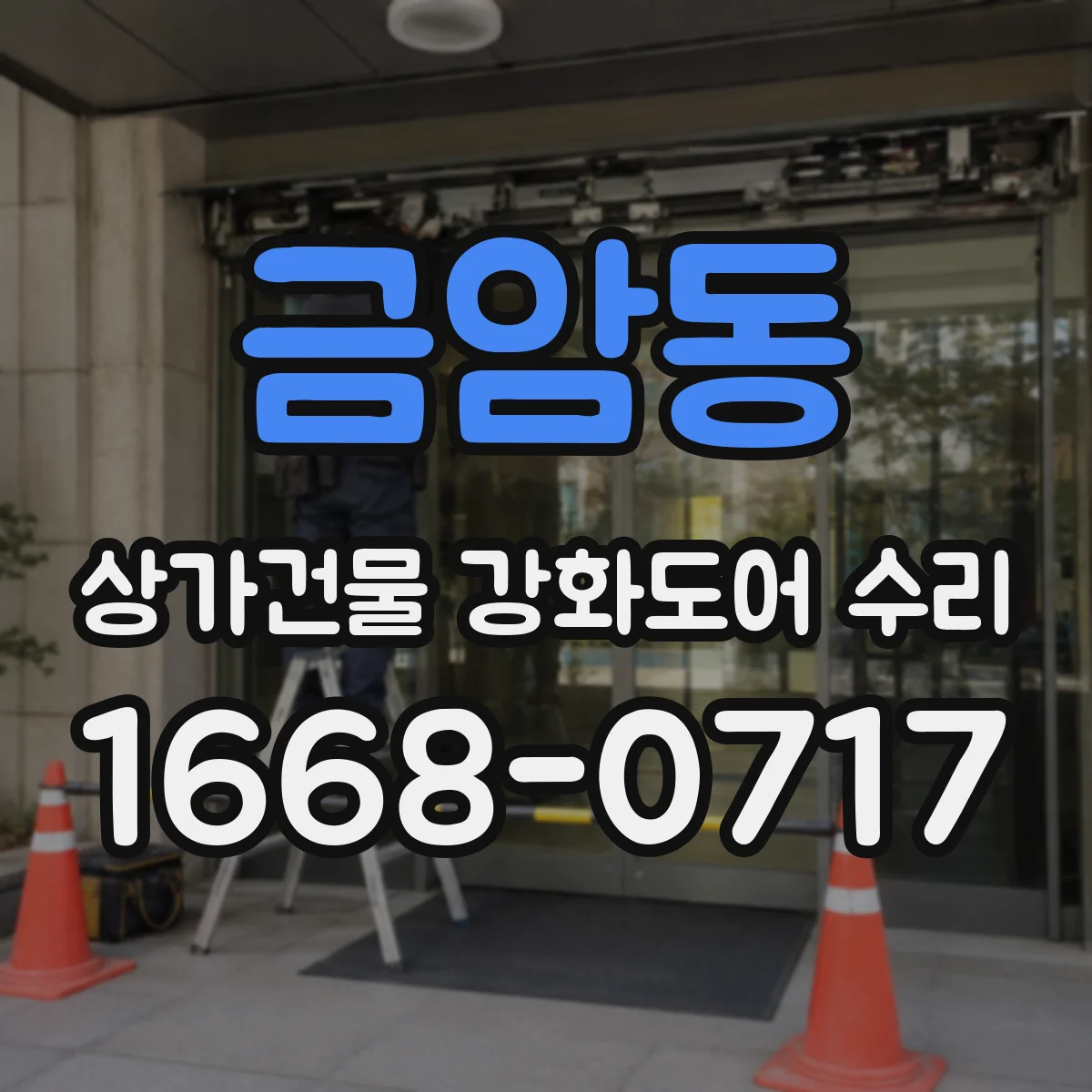 금암동 상가건물 강화도어 수리