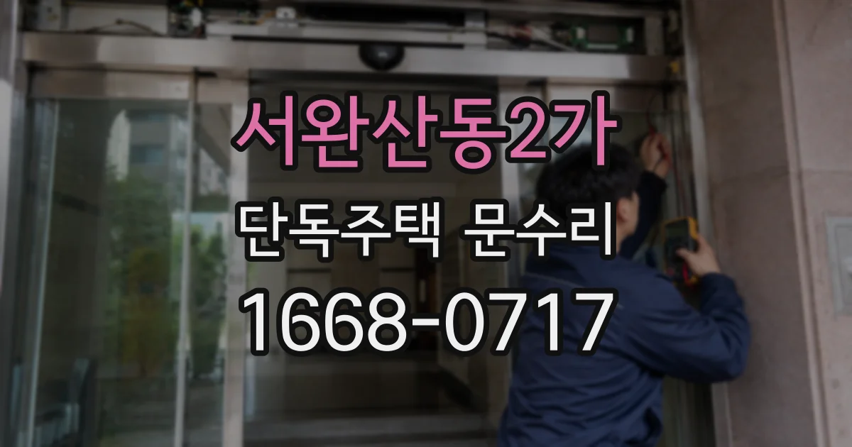 서완산동2가 단독주택 문수리