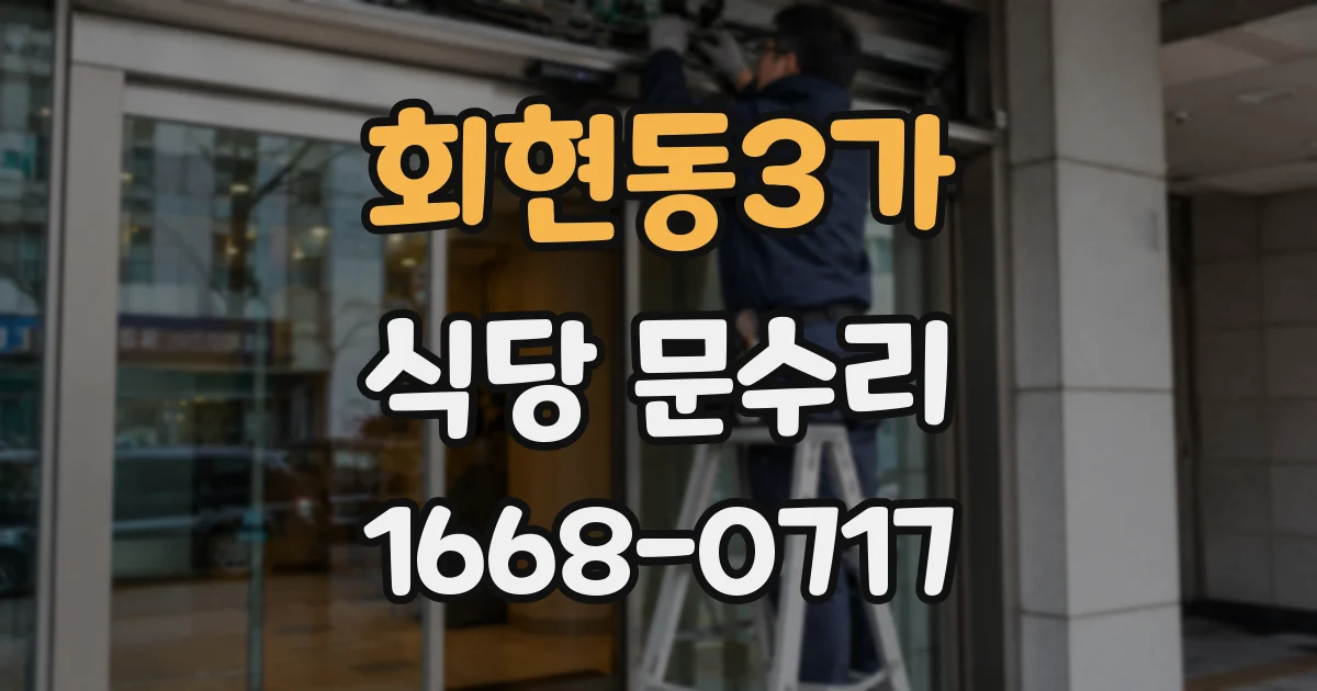 회현동3가 식당 문수리