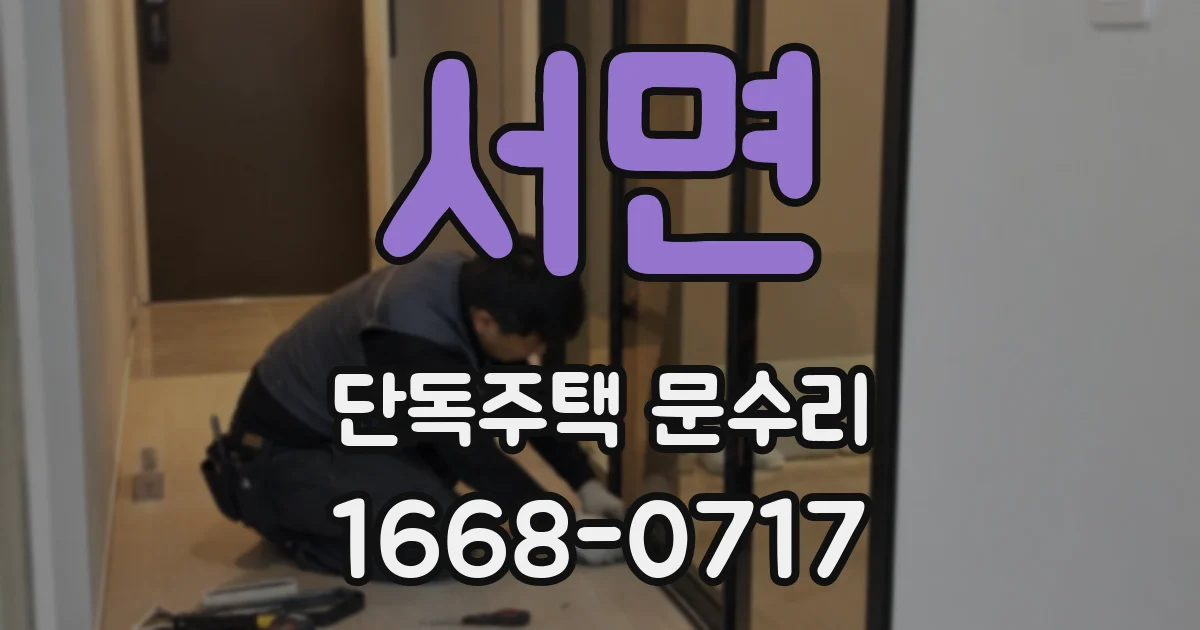 서면 단독주택 문수리