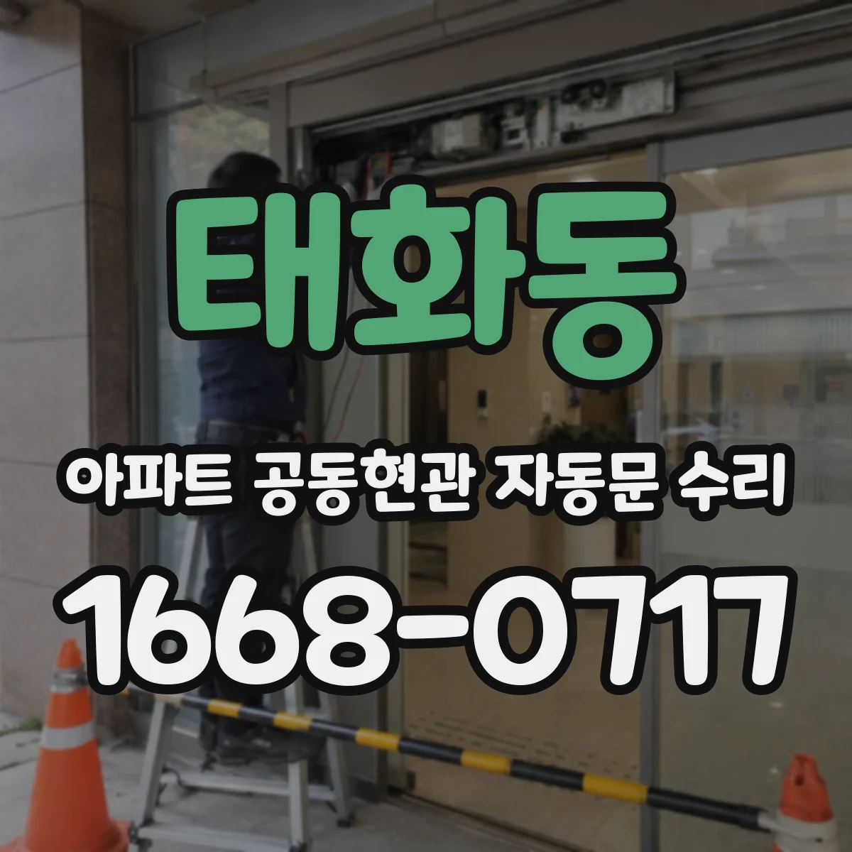 태화동 아파트 공동현관 자동문 수리