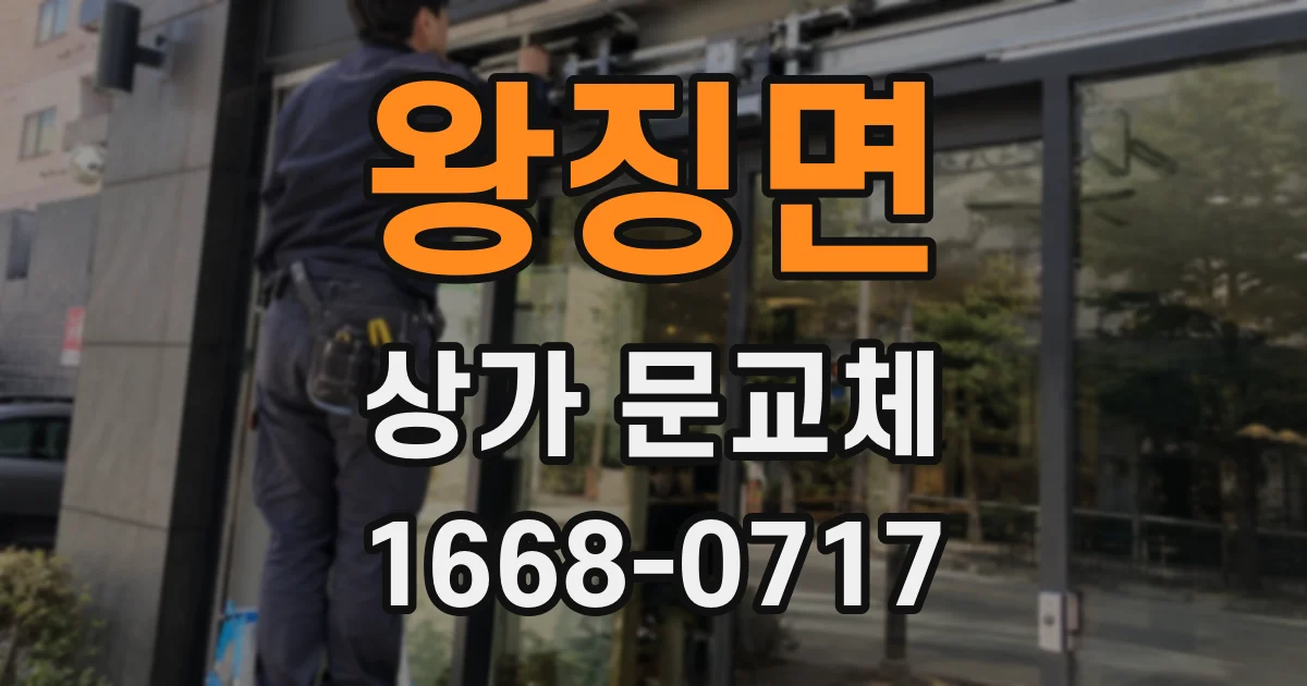 왕징면 상가 문교체