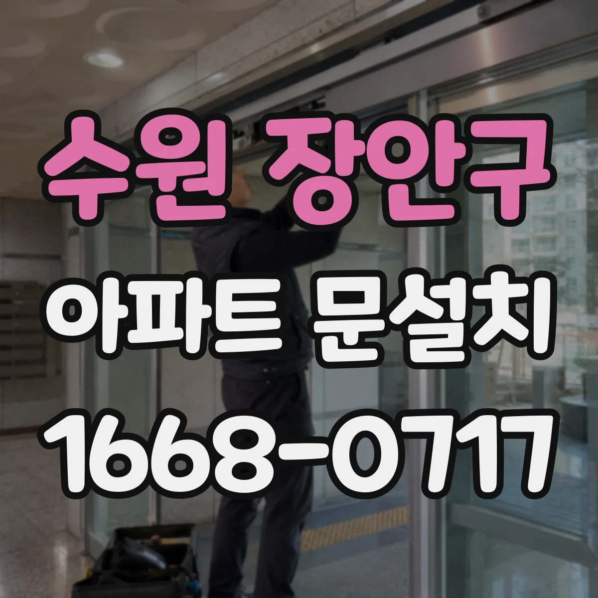 수원 장안구 아파트 문설치 현관문 도면 없이도 크기 측정하는 방법