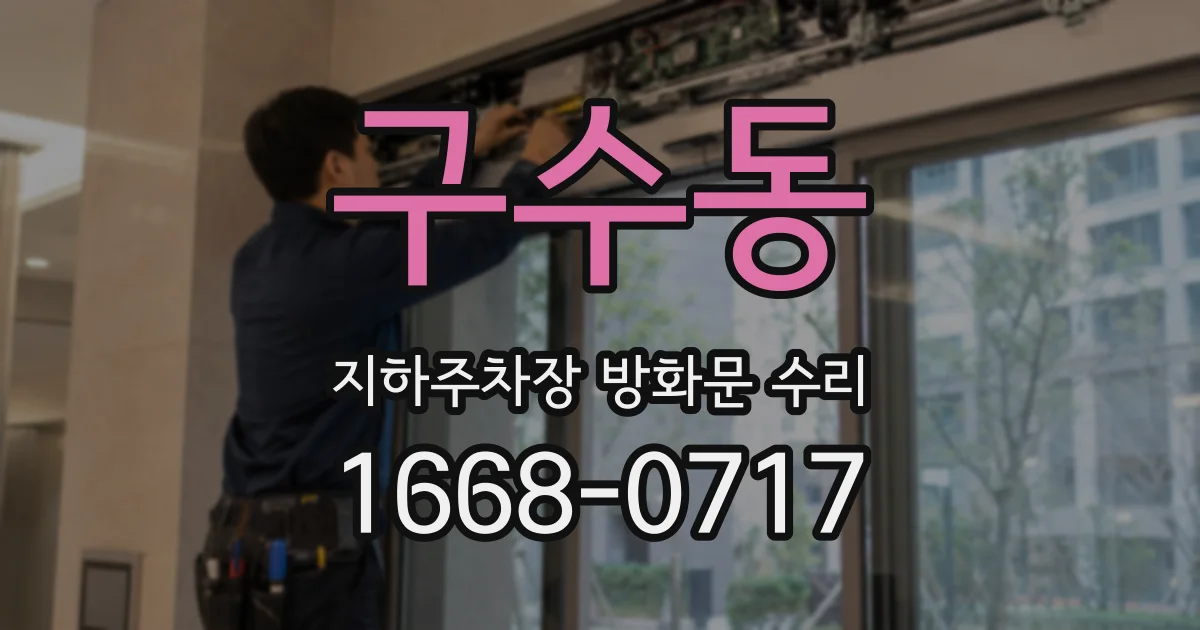 구수동 지하주차장 방화문 수리