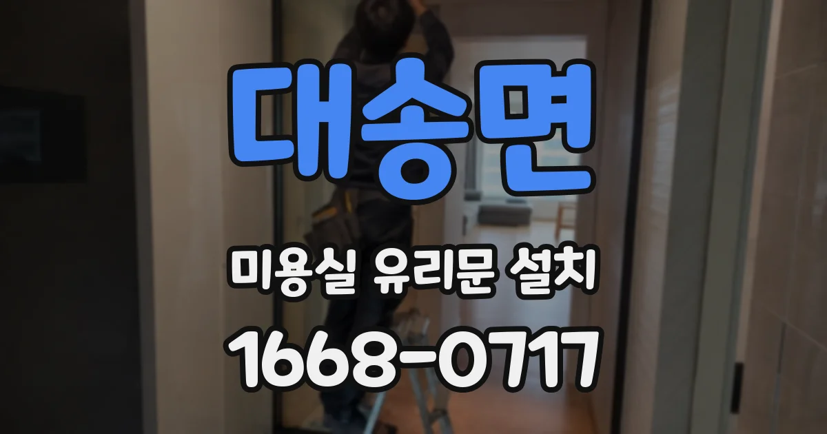 대송면 미용실 유리문 설치