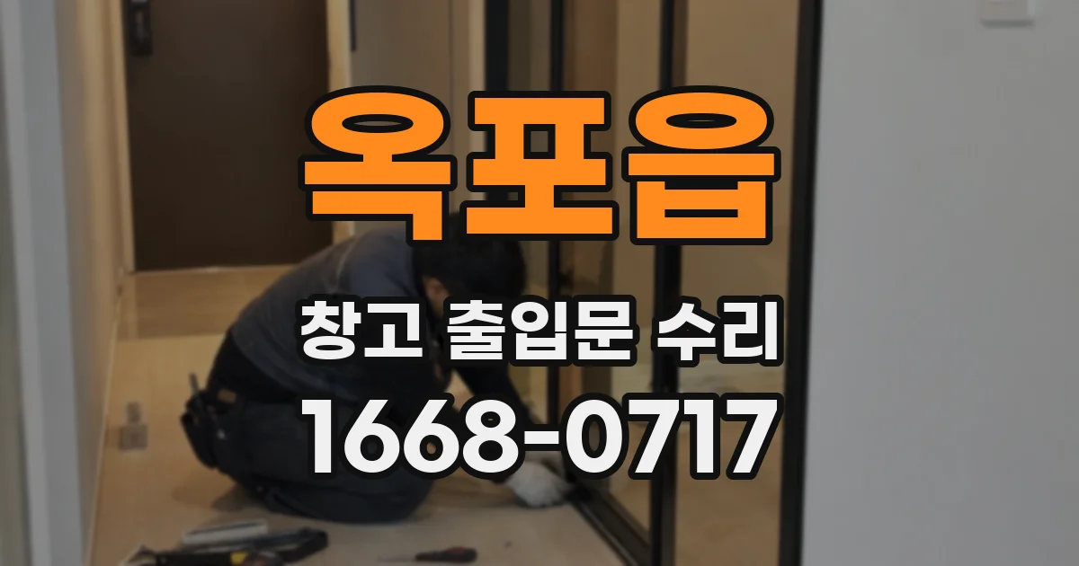 옥포읍 창고 출입문 수리