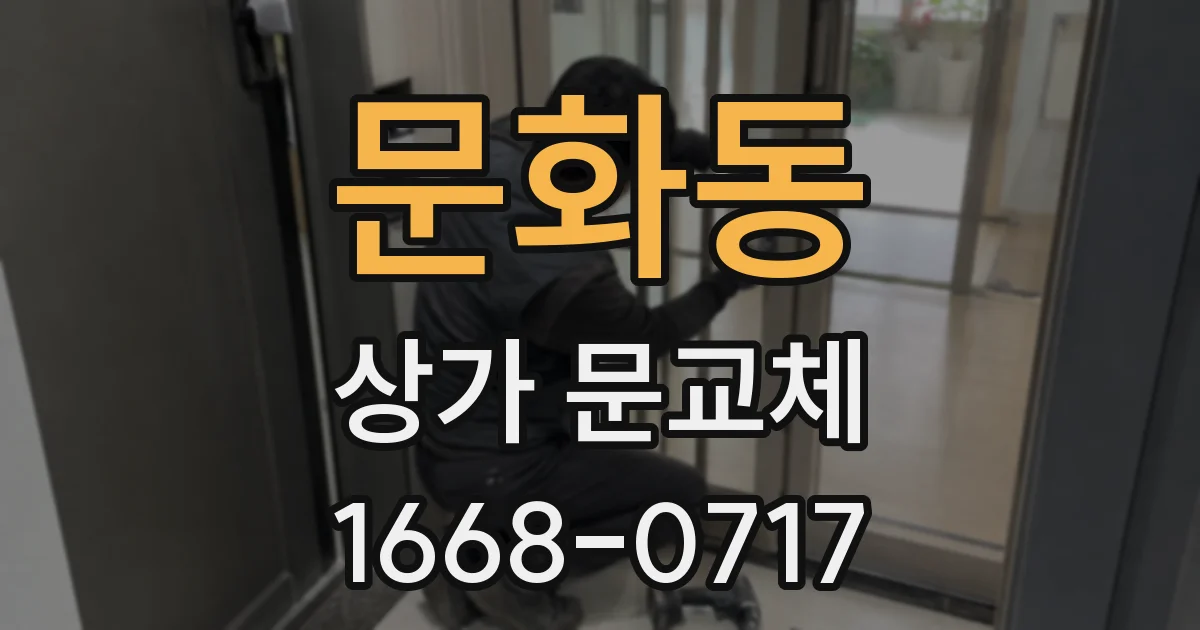 문화동 상가 문교체