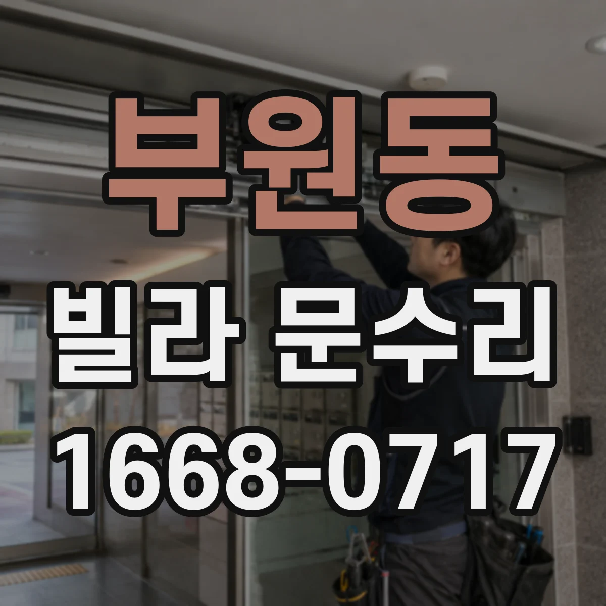 부원동 빌라 문수리