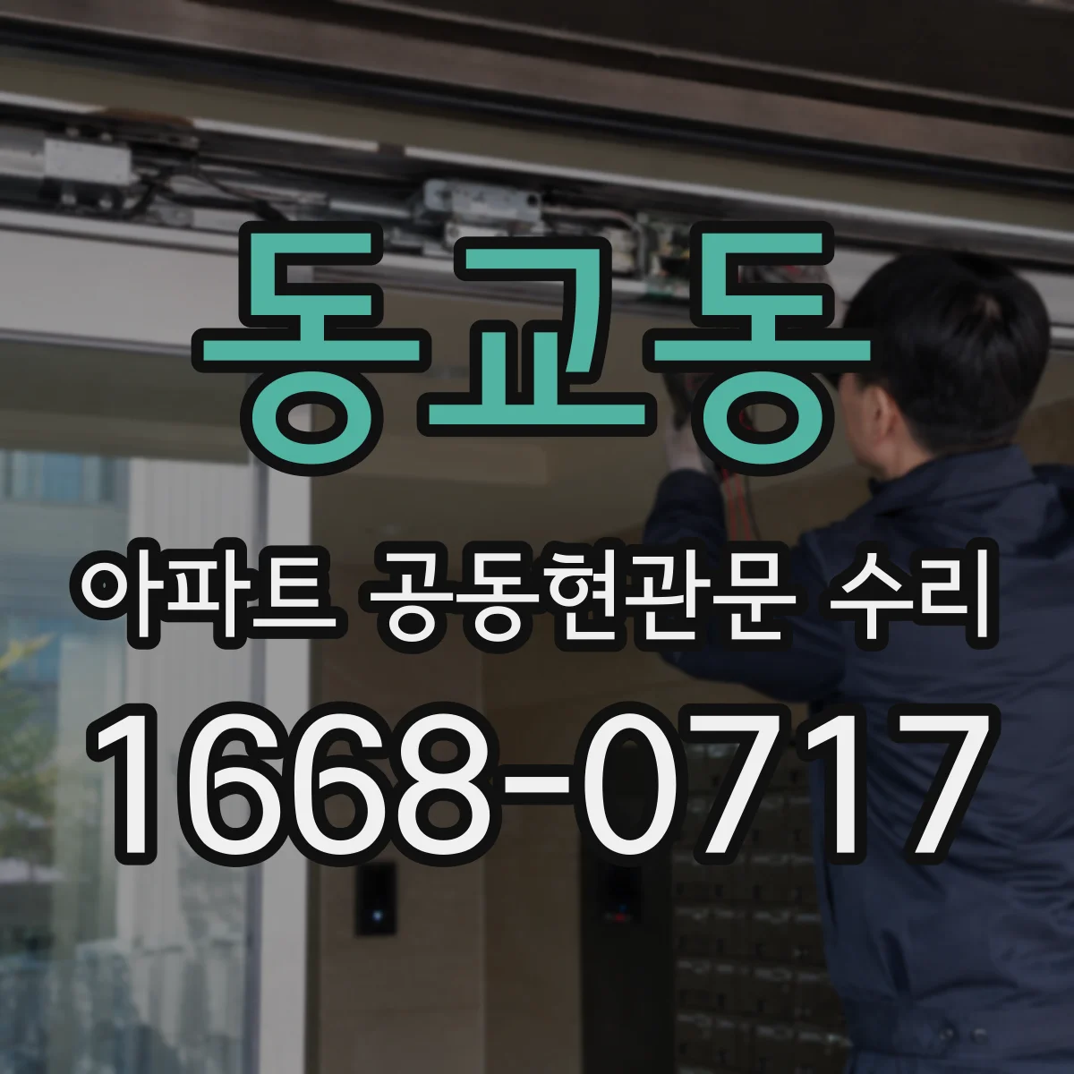 동교동 아파트 공동현관문 수리