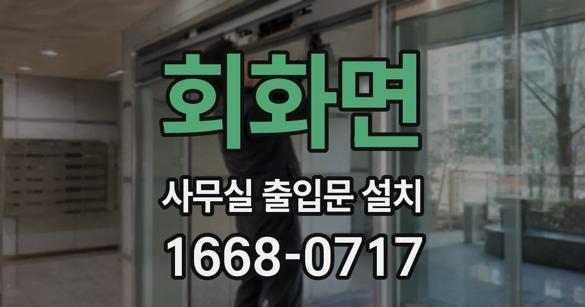 회화면 사무실 출입문 설치