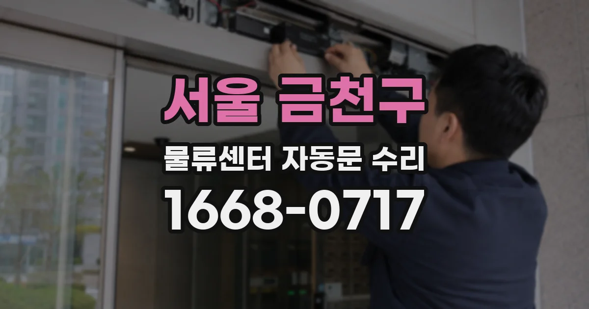서울 금천구 물류센터 자동문 수리