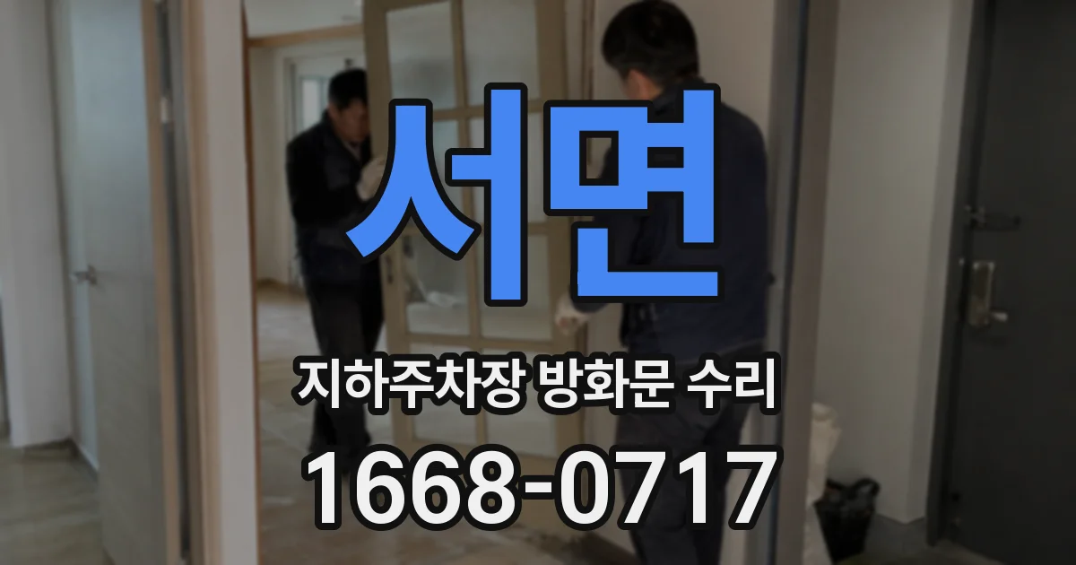 서면 지하주차장 방화문 수리