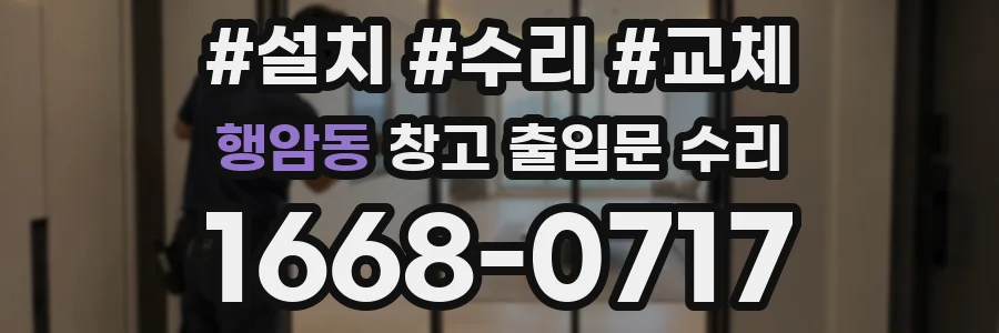 행암동 창고 출입문 수리