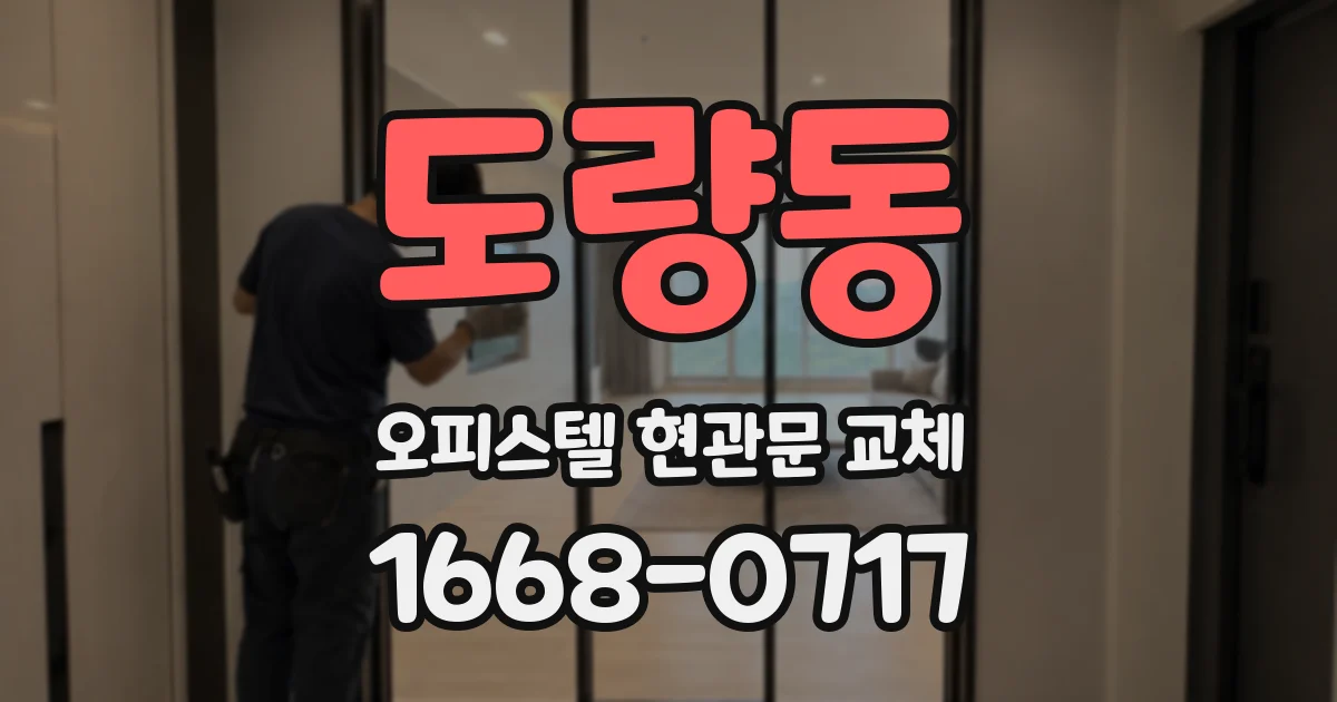 도량동 오피스텔 현관문 교체