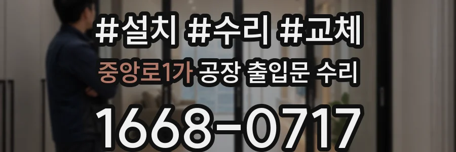 중앙로1가 공장 출입문 수리