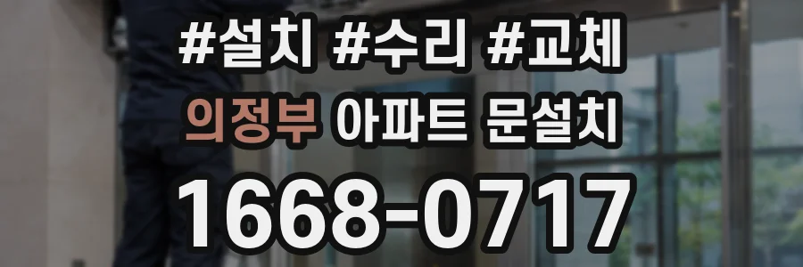 의정부 아파트 문설치