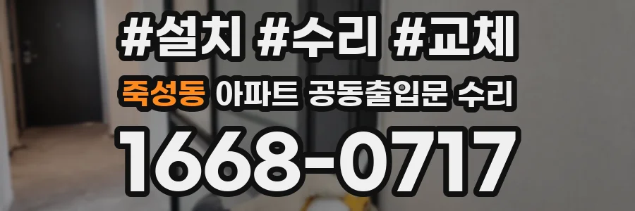 죽성동 아파트 공동출입문 수리