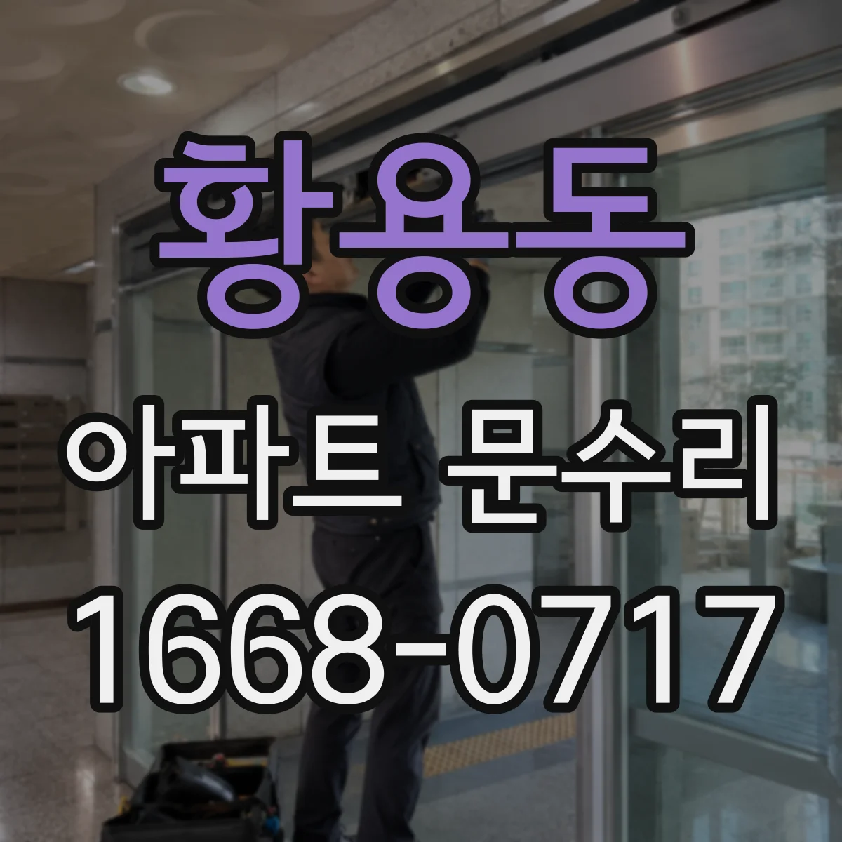황용동 아파트 문수리