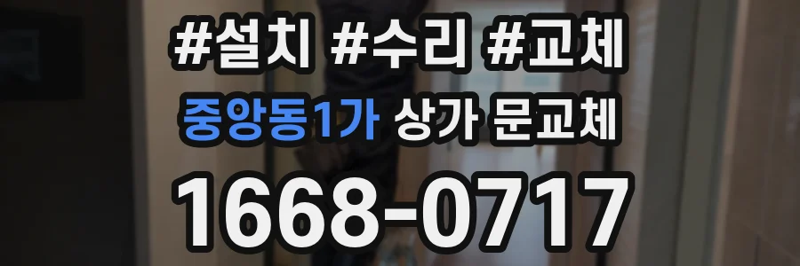 중앙동1가 상가 문교체