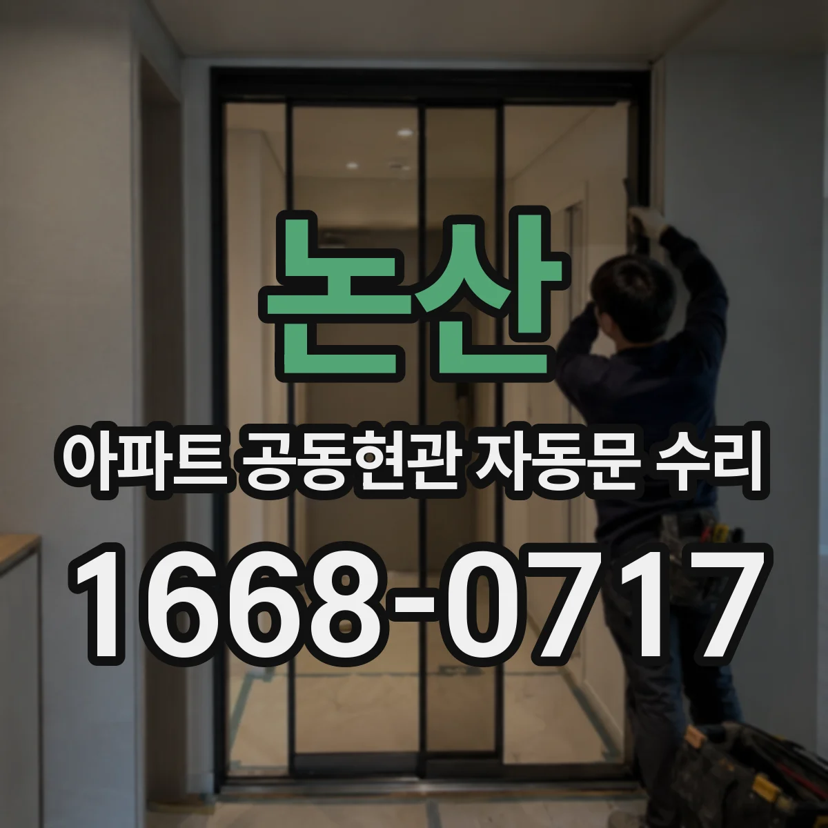 논산 아파트 공동현관 자동문 수리