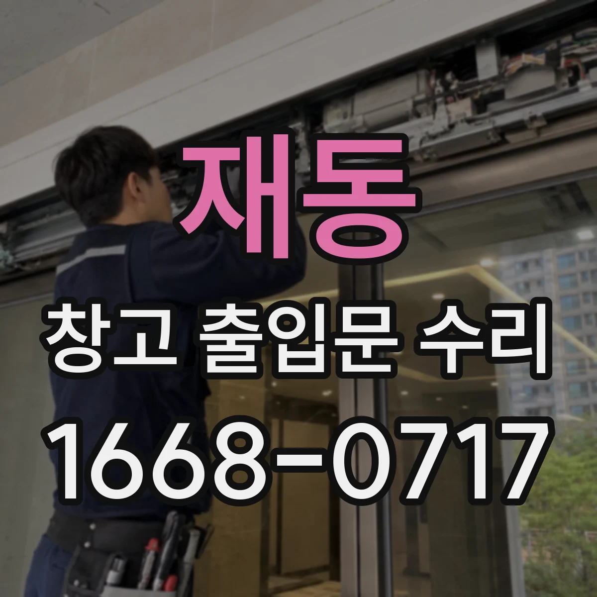 재동 창고 출입문 수리