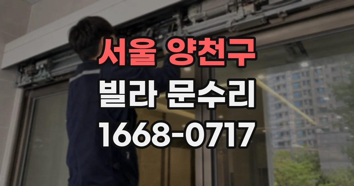 서울 양천구 빌라 문수리