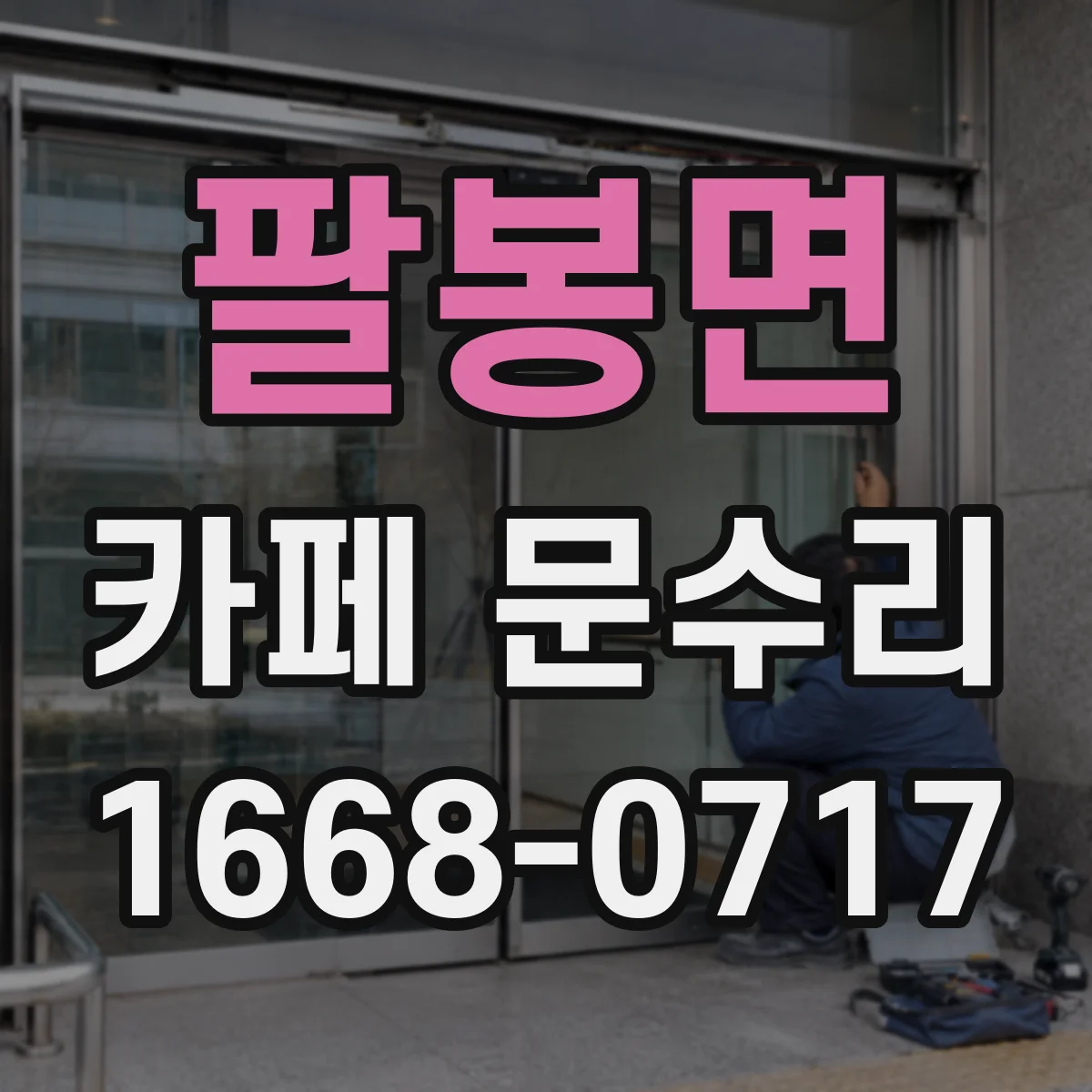팔봉면 카페 문수리