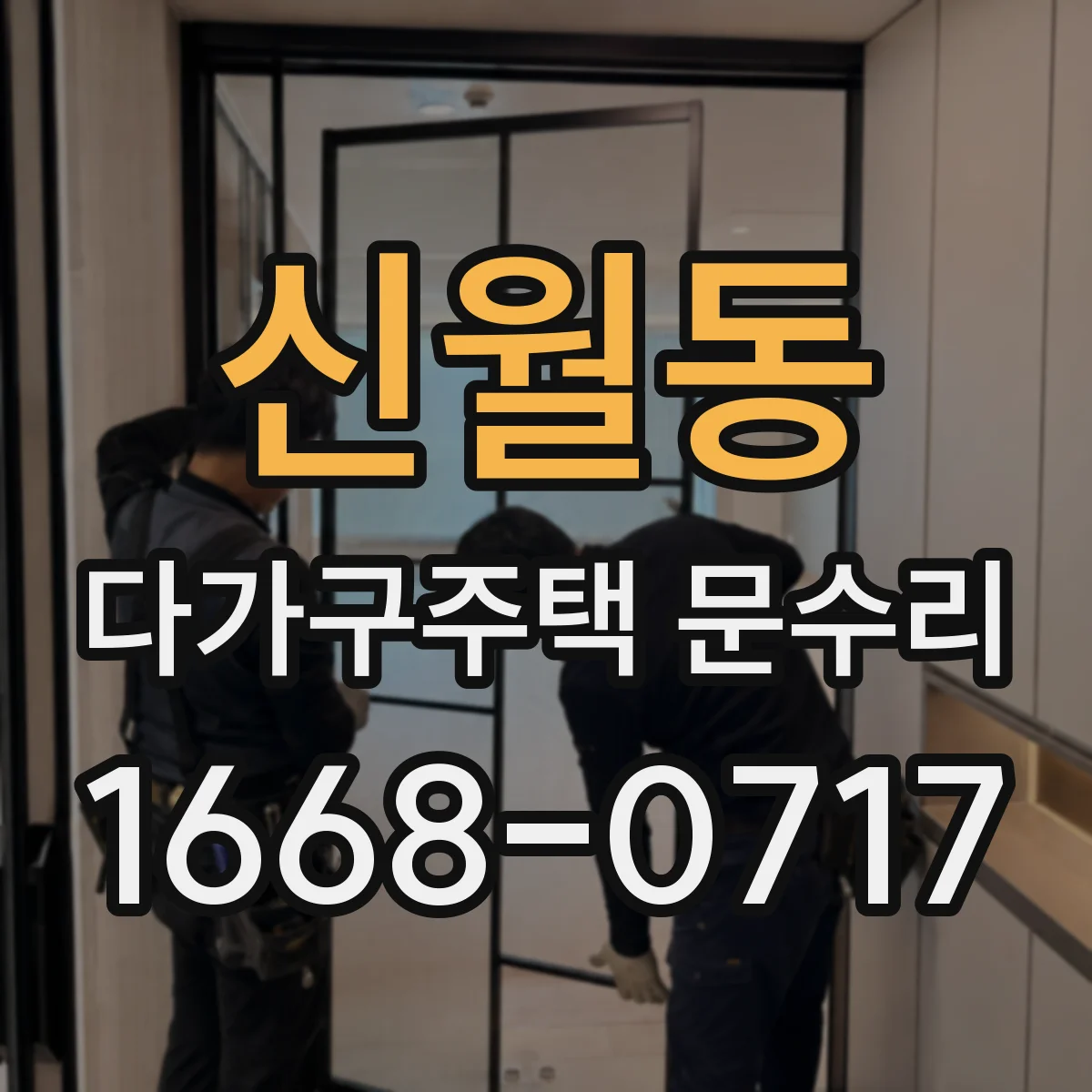 신월동 다가구주택 문수리 잠금장치 체결이 안 맞는 문 처짐 교정