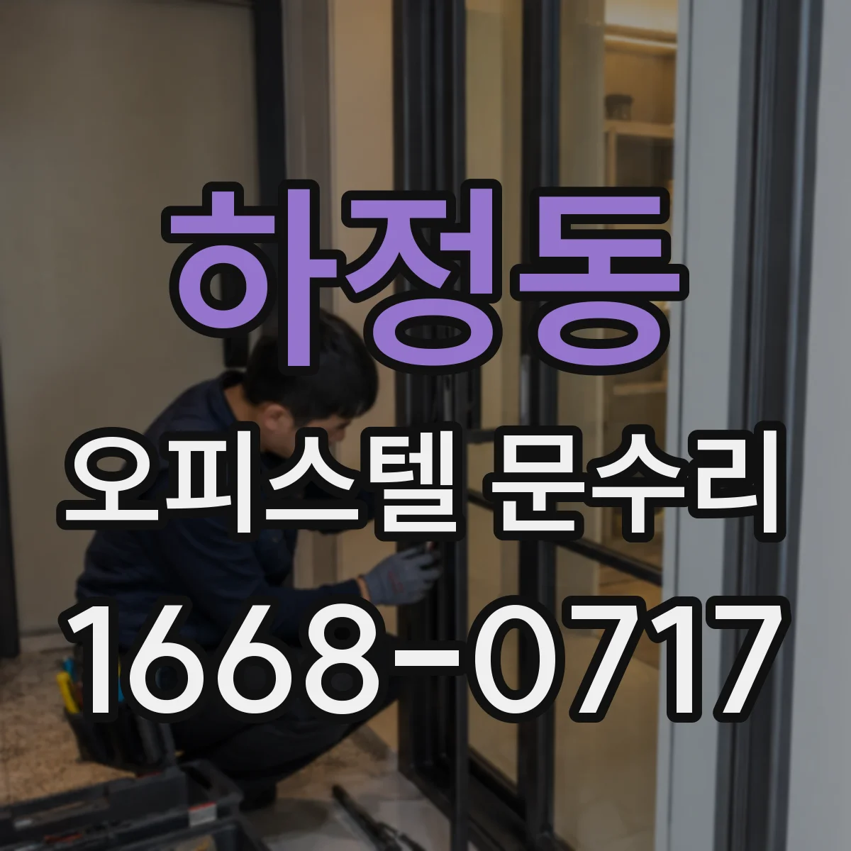 하정동 오피스텔 문수리