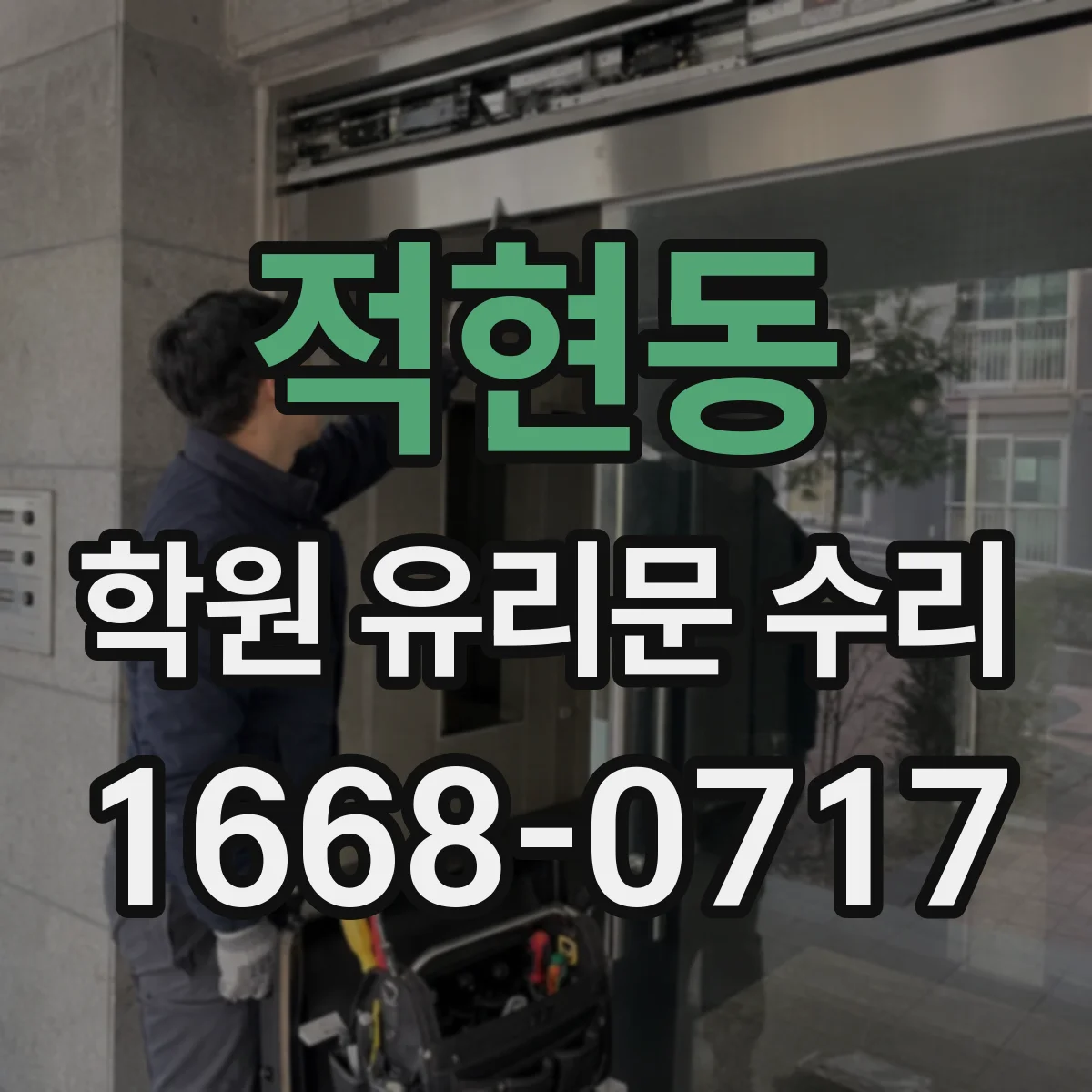 적현동 학원 유리문 수리