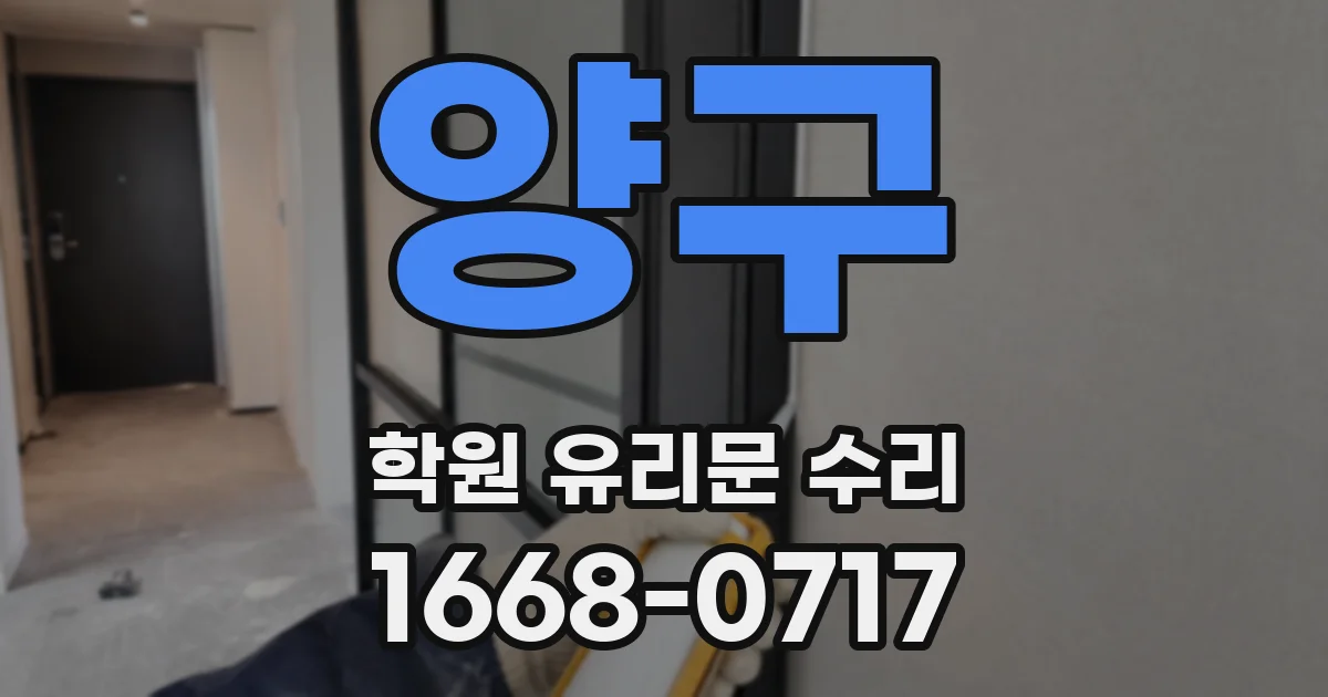 양구 학원 유리문 수리