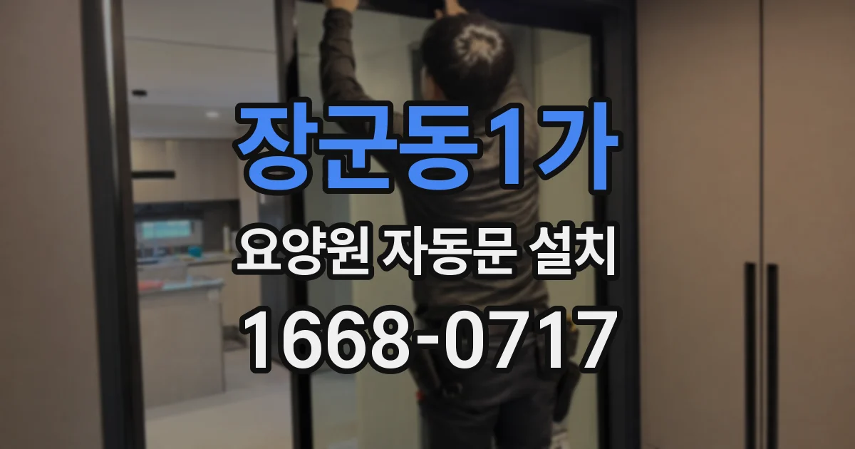 장군동1가 요양원 자동문 설치