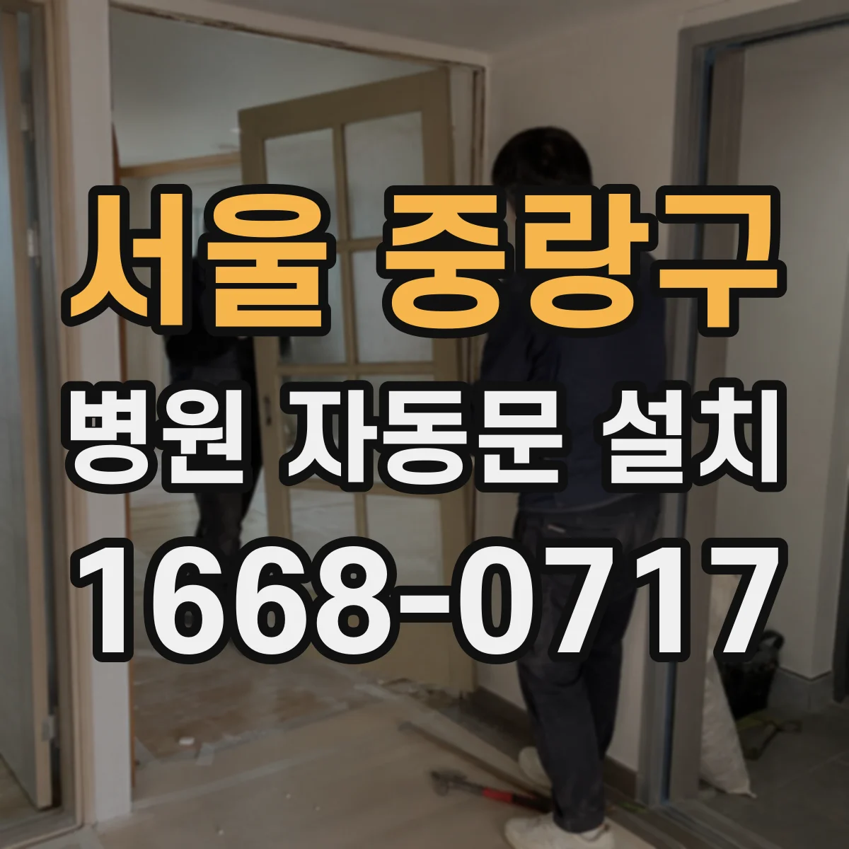 서울 중랑구 병원 자동문 설치