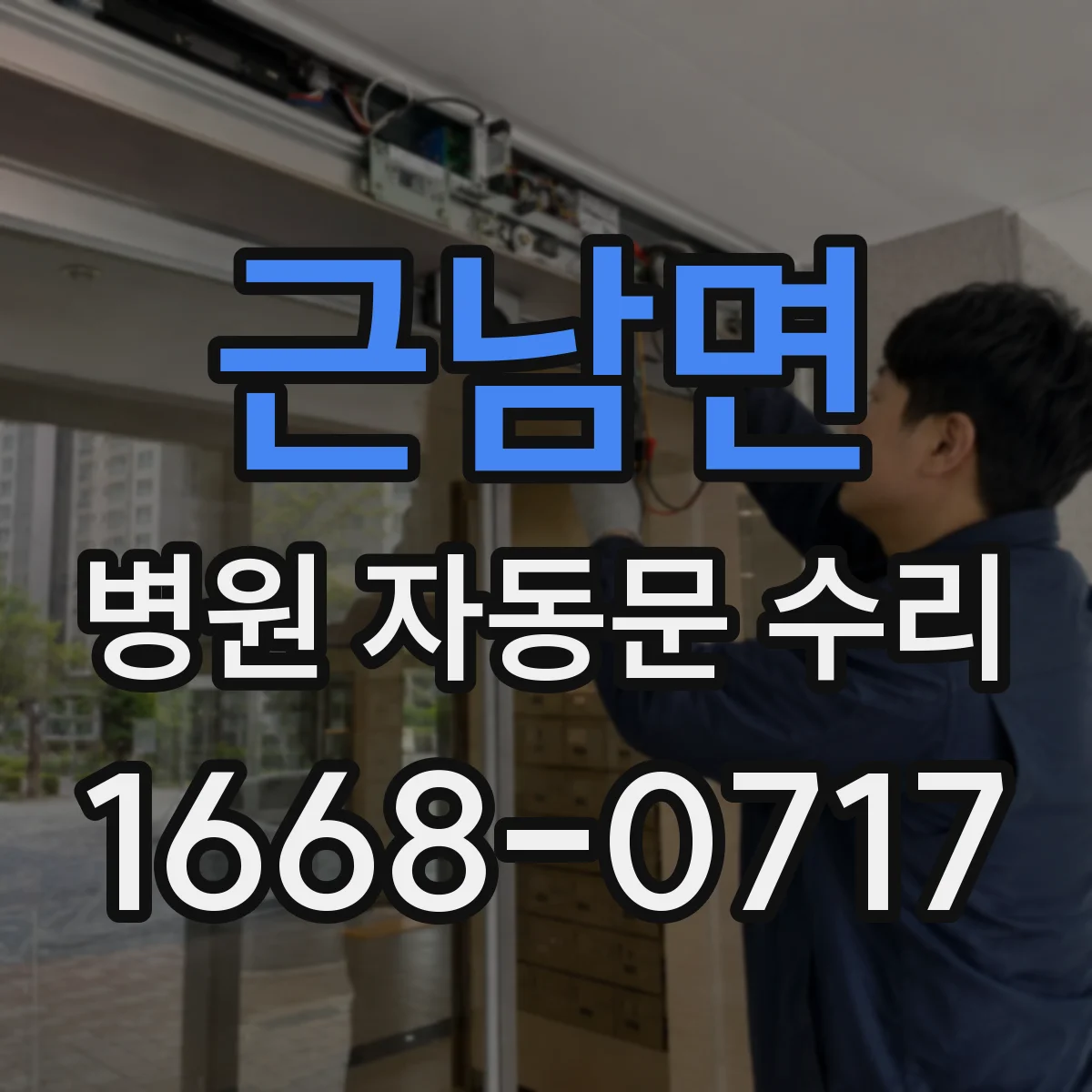 근남면 병원 자동문 수리