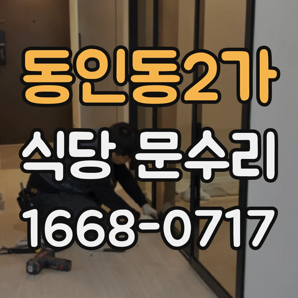 동인동2가 식당 문수리