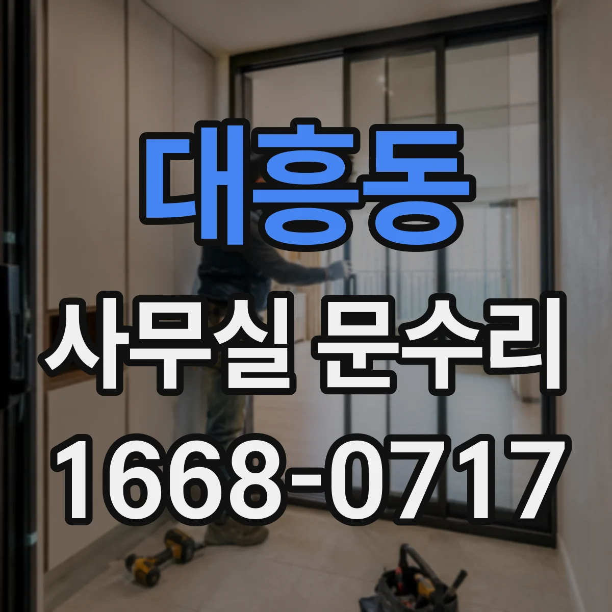 대흥동 사무실 문수리