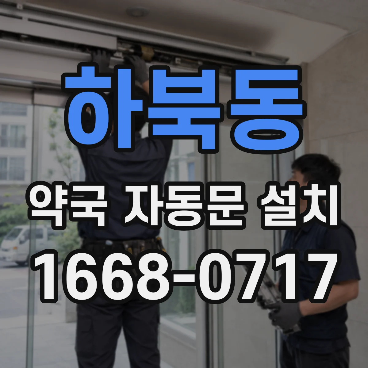 하북동 약국 자동문 설치