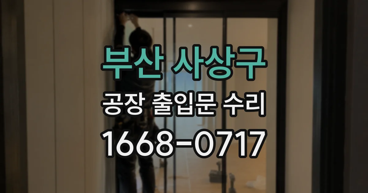 부산 사상구 공장 출입문 수리
