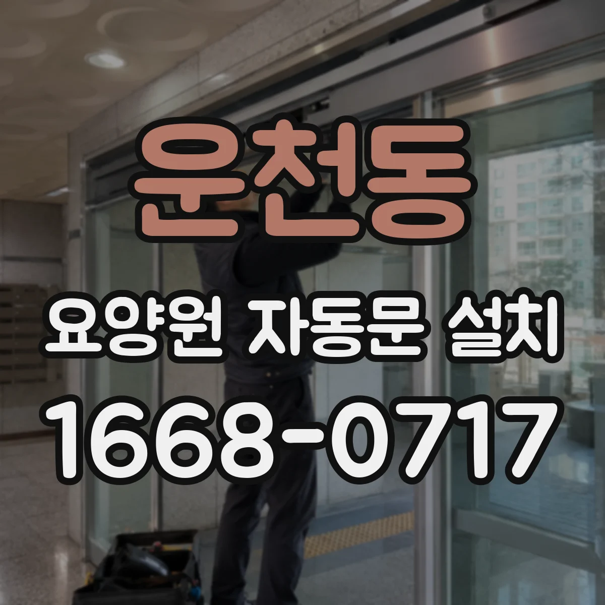 운천동 요양원 자동문 설치