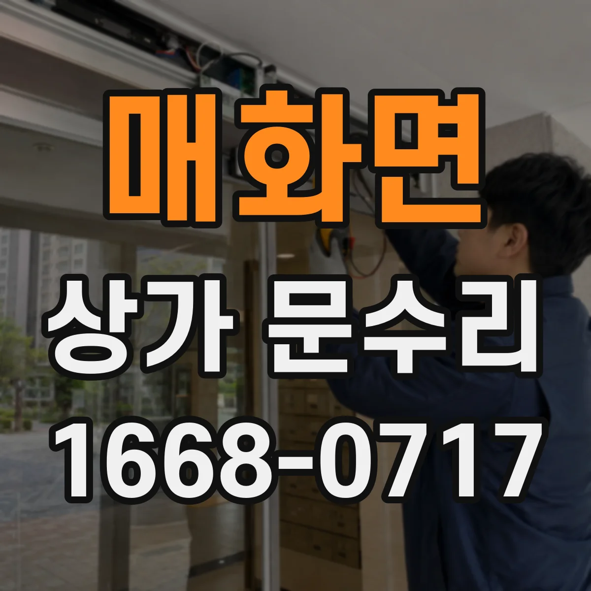 매화면 상가 문수리