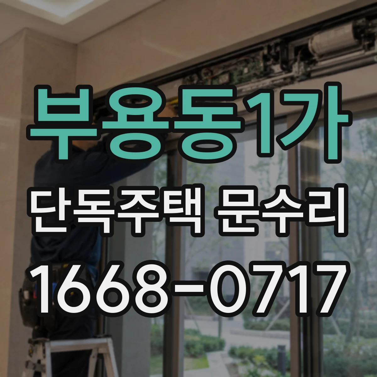 부용동1가 단독주택 문수리