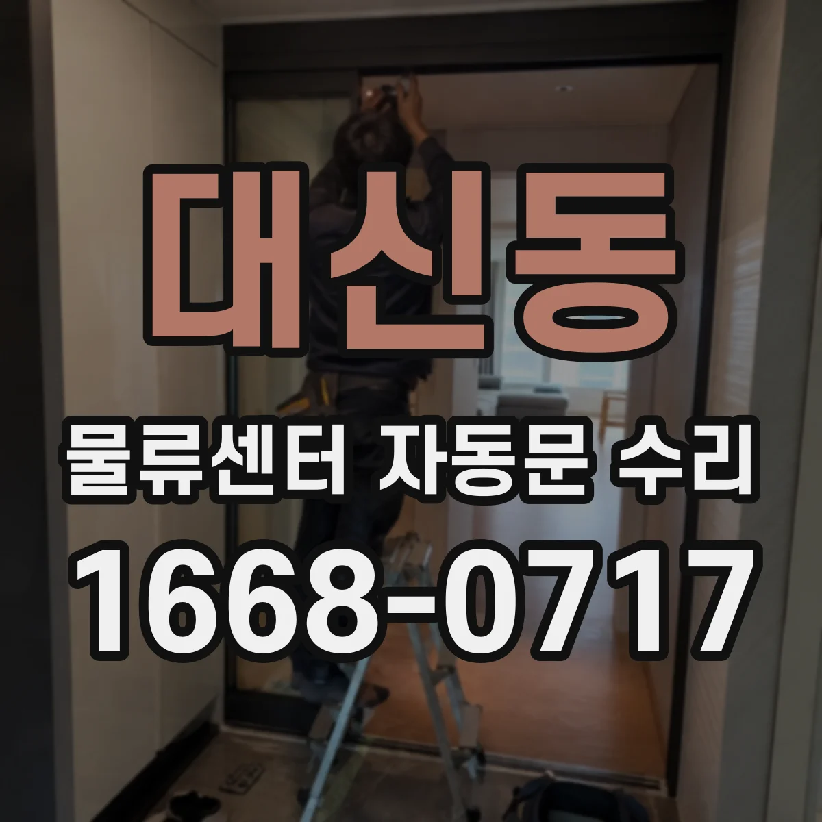 대신동 물류센터 자동문 수리