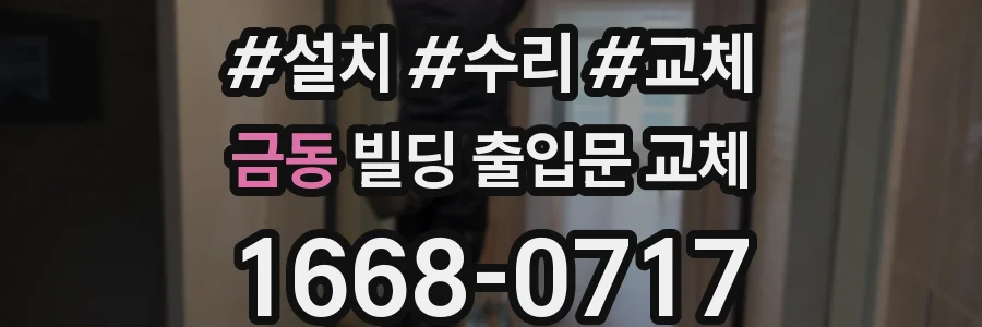 금동 빌딩 출입문 교체