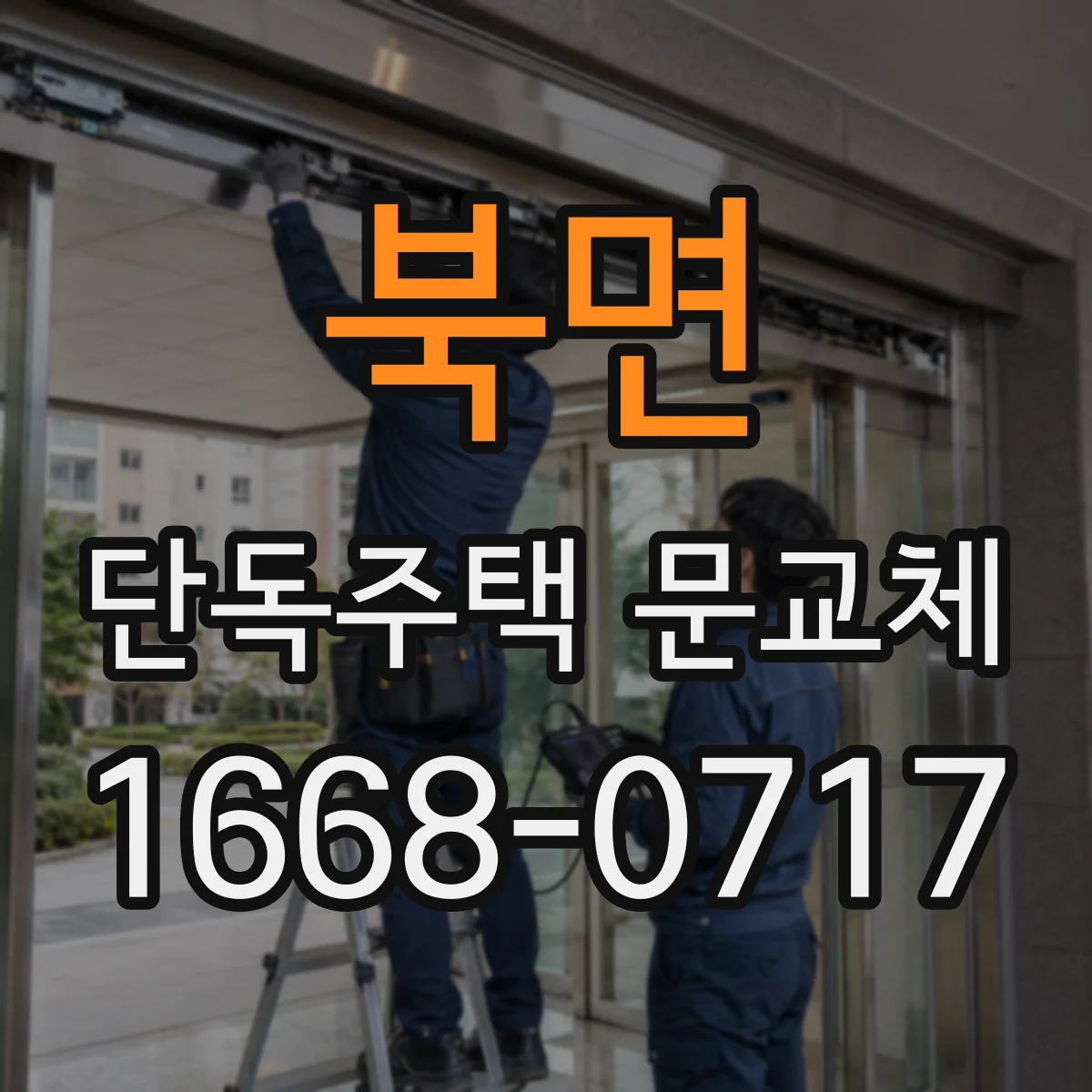 북면 단독주택 문교체