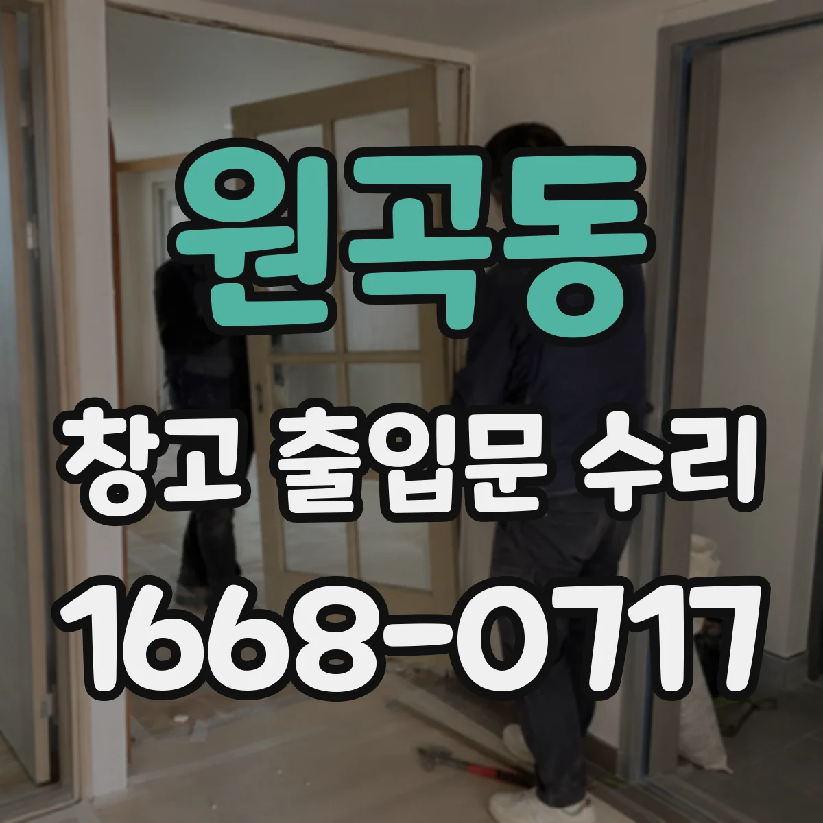 원곡동 창고 출입문 수리