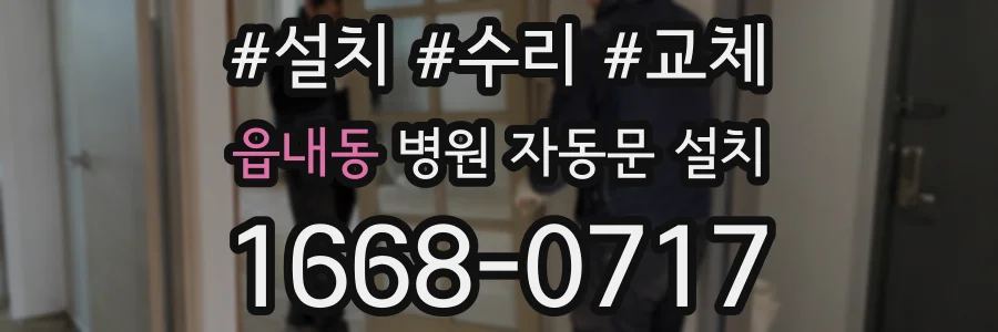 읍내동 병원 자동문 설치